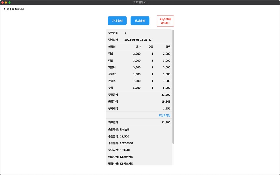 #6. PigCounter V2 POS (macOS) 由: PigSoft