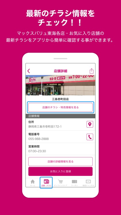 マックスバリュ東海公式アプリ