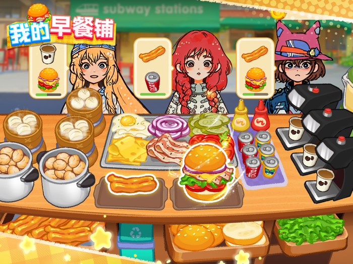 我的早餐铺-欢迎来到美食之都，在这里你可以体验当老板开餐厅