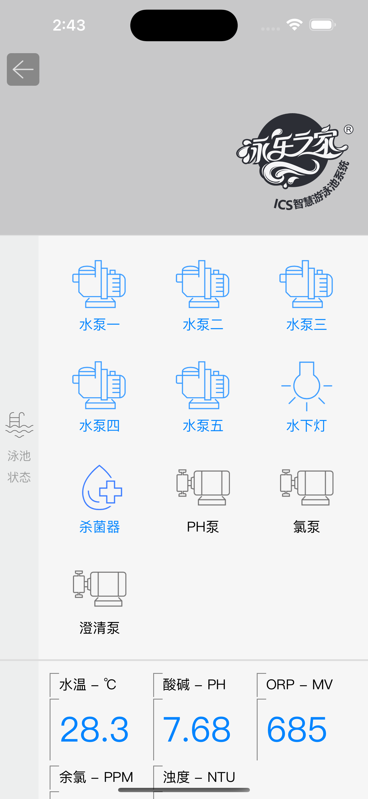 泳池智控管家