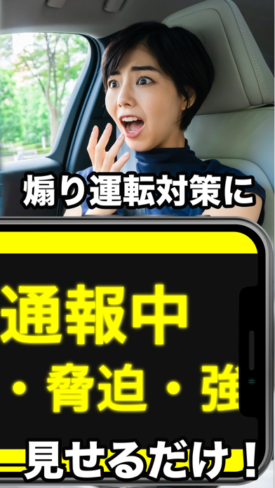 煽り運転対策-緊急警告メーカー Screenshot