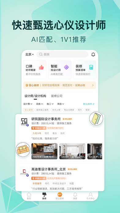 Screenshot #3 pour 好好住-装修找专业设计师平台