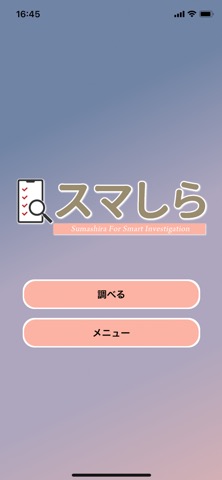 スマしらのおすすめ画像1