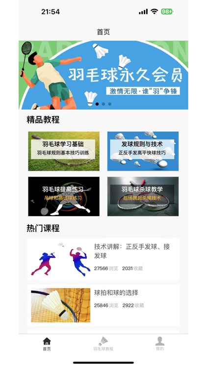 羽毛球学习宝典