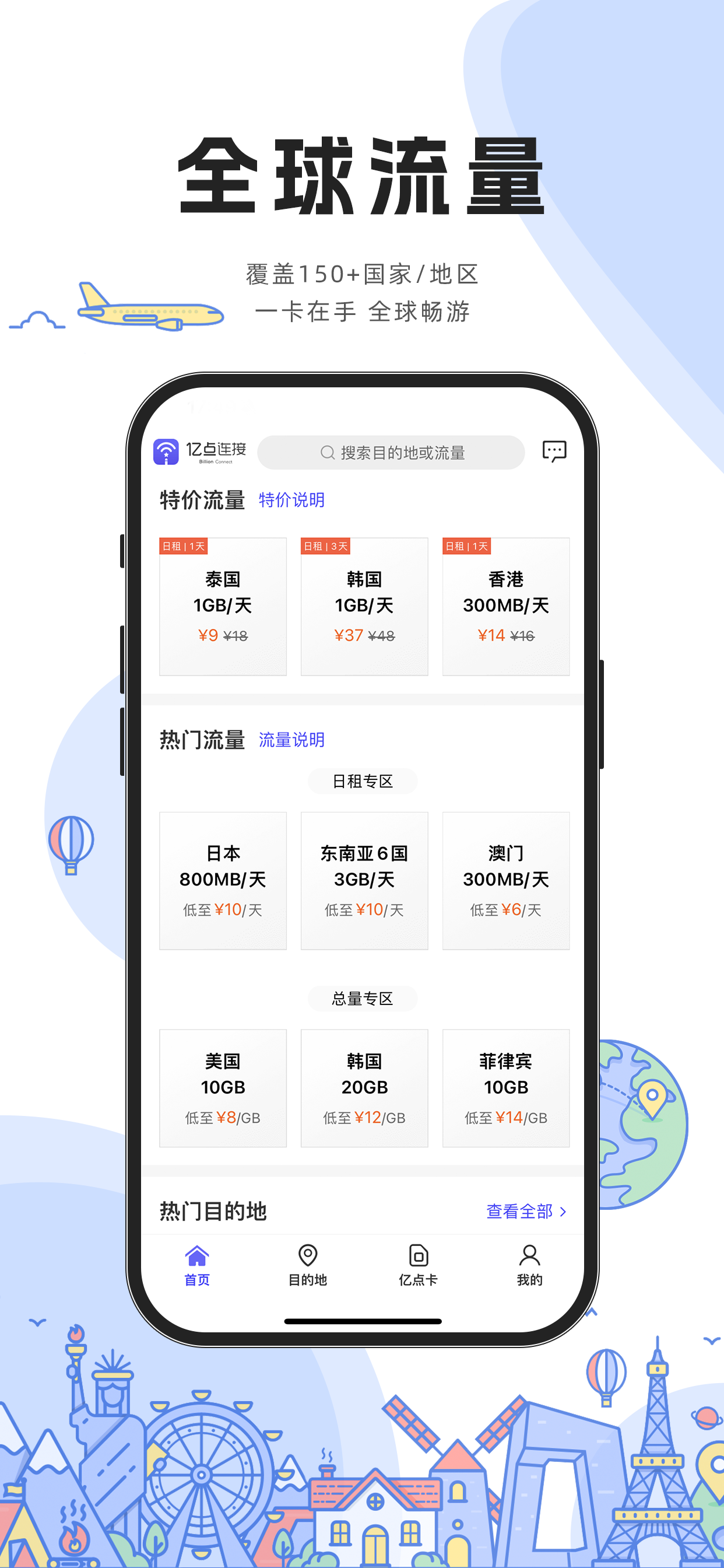 亿点连接-全球上网流量