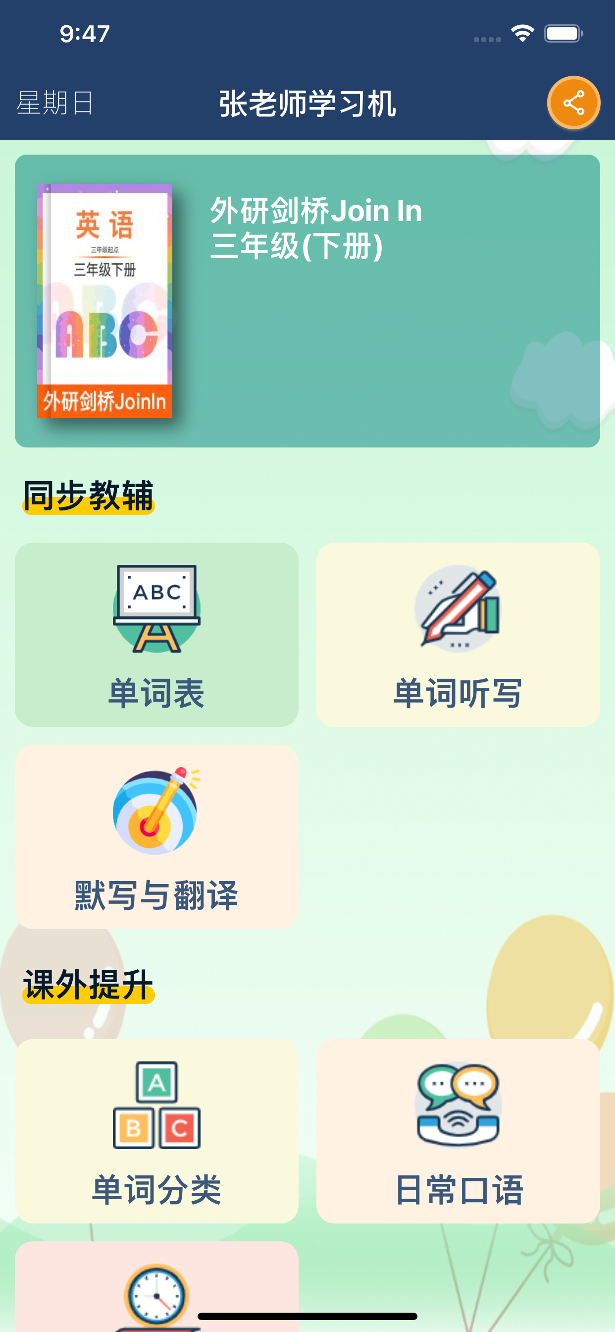 三年级英语下册 - Join In外研版