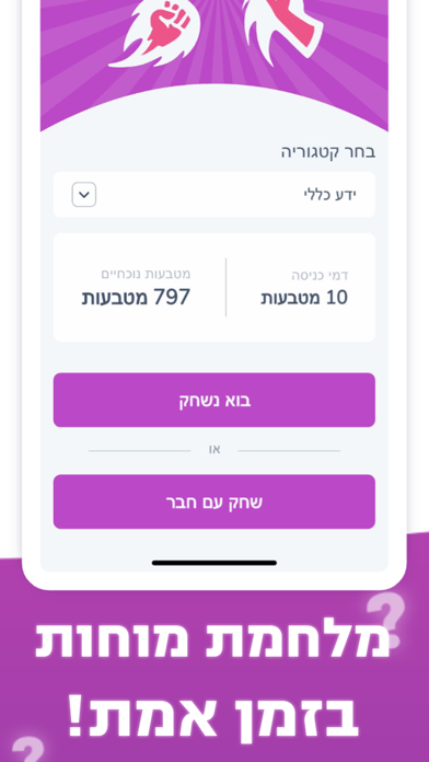 טריוויה בוס - קרבות בזמן אמת Screenshot 3 - AppWisp.com טריוויה בוס - קרבות בזמן אמת Screenshot 3 - AppWisp.com