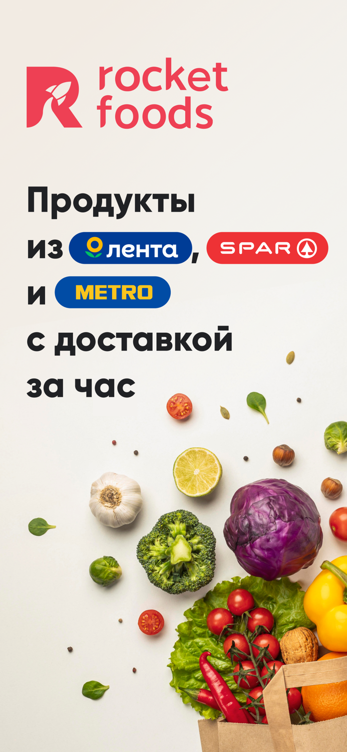 Рокет Фудс доставка продуктов