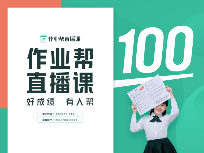 作业帮直播课-中小学生全学科在线辅导