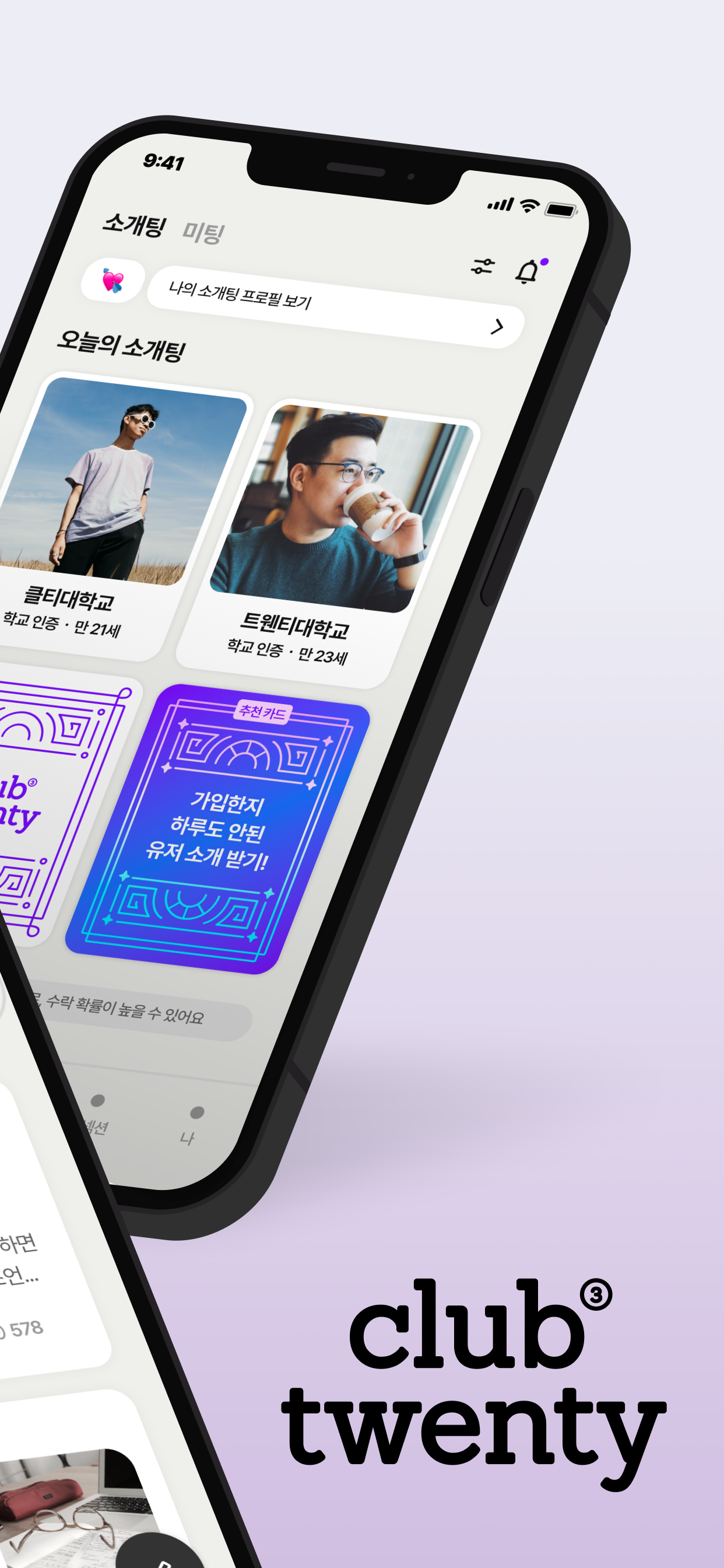 클럽트웬티 - 대학생 미팅, 소개팅