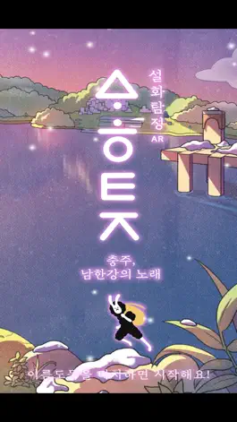 Game screenshot 설화탐정AR 충주 mod apk