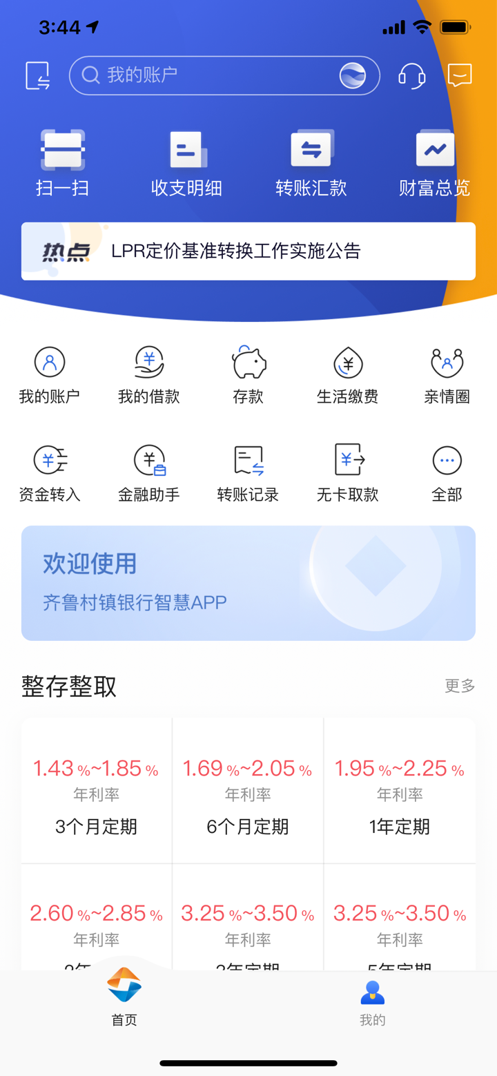 齐鲁村镇银行 screenshot 1