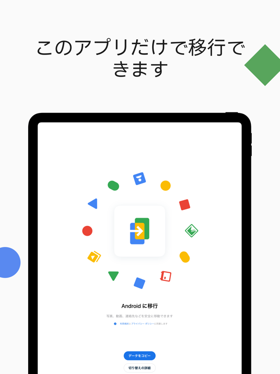 Android に移行のおすすめ画像1