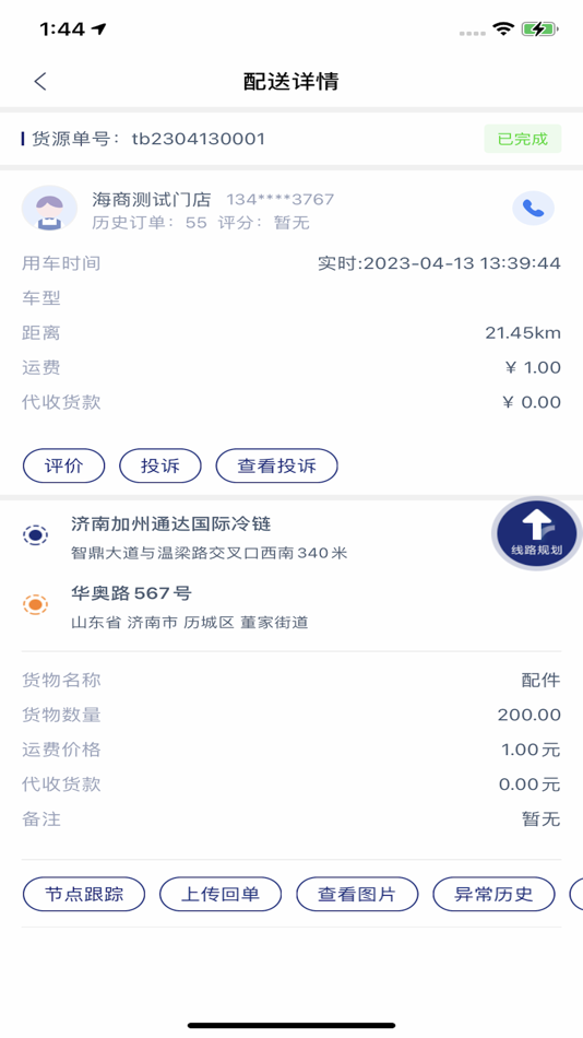 #2. 通达冷链司机端 (iOS) 来自: 济南加州·通达国际冷链物流中心