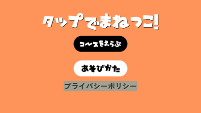 タップでまねっこ Screenshot