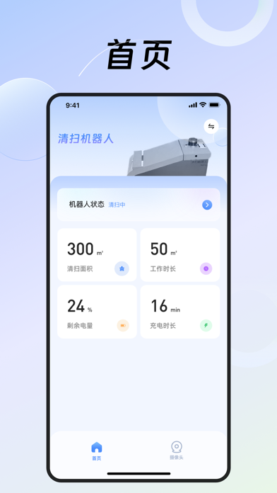 清扫机器人-远程监控 Screenshot