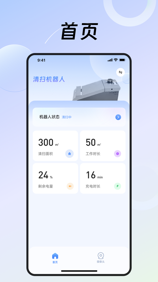 #1. 清扫机器人-远程监控 (iOS) 由: 宁波天德创新智能科技有限公司