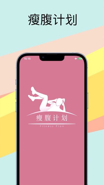 瘦腹计划：瘦身达人教您减肥瘦身、快速瘦腹，拥有完美腹部