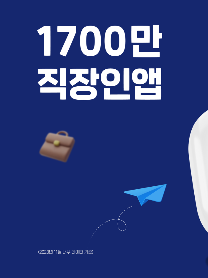 사람인 - 취업 이직을 위한 직장 기업 정보 한 번에