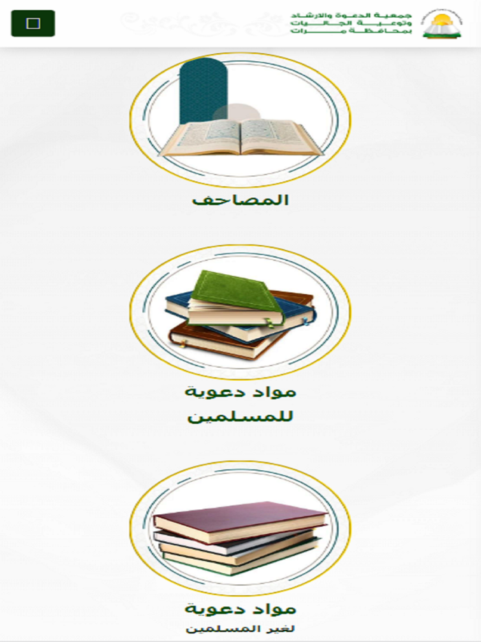 جمعية الدعوة بمرات