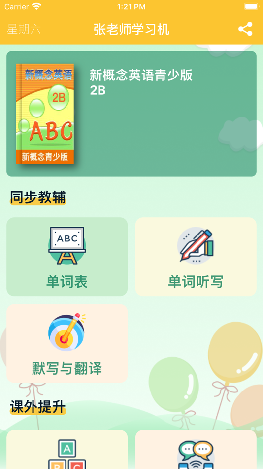 #1. 2B - 新概念英语青少版 (iOS) Podle: 丽萍 张