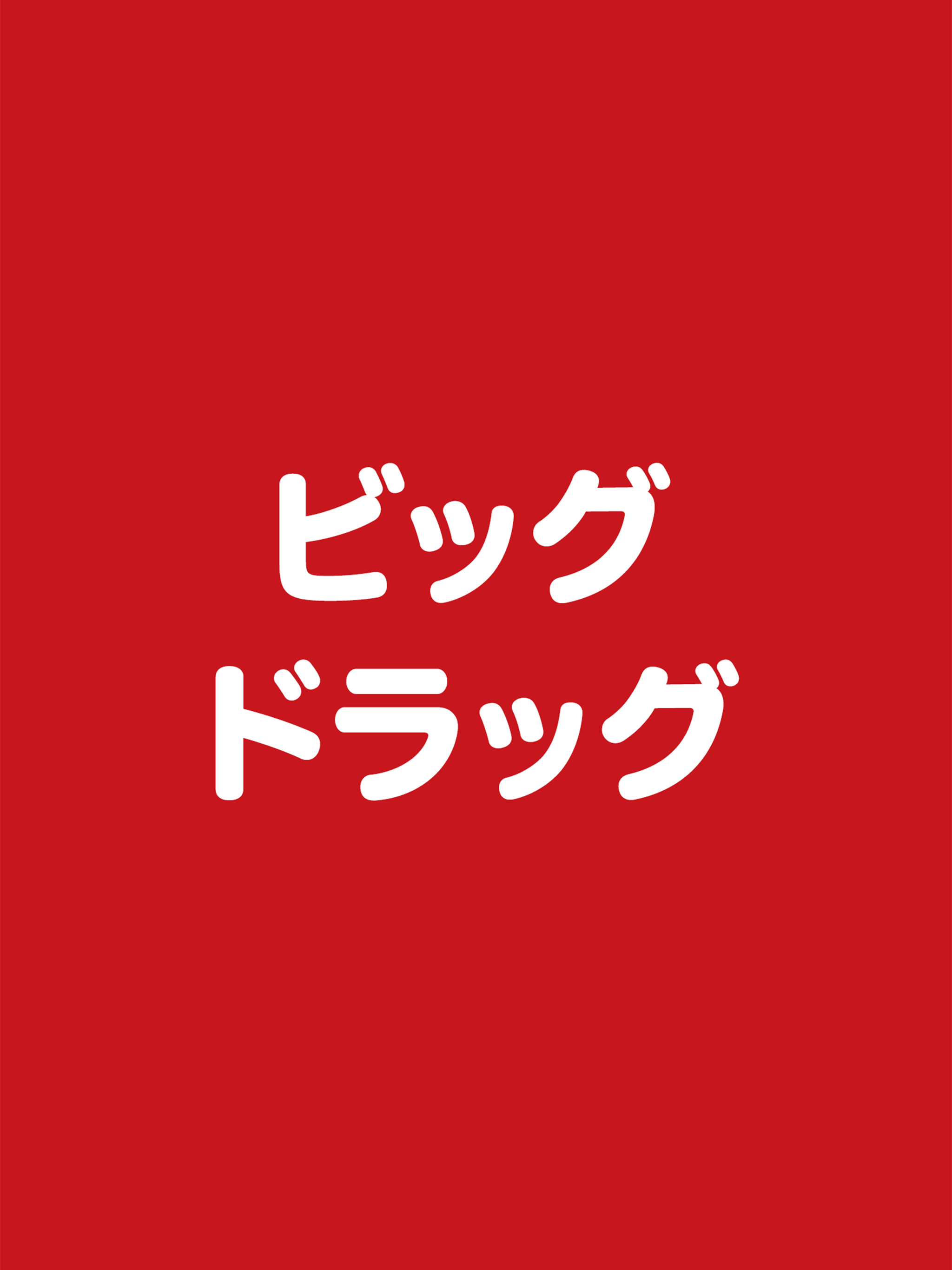 ビッグドラッグ screenshot 4