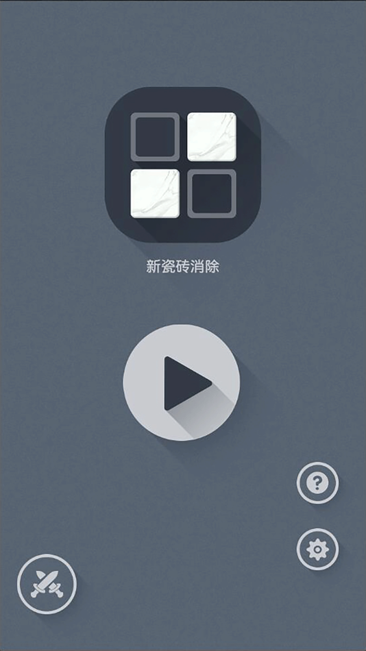 #2. 新瓷砖消除 (iOS) 由: 红微 郑