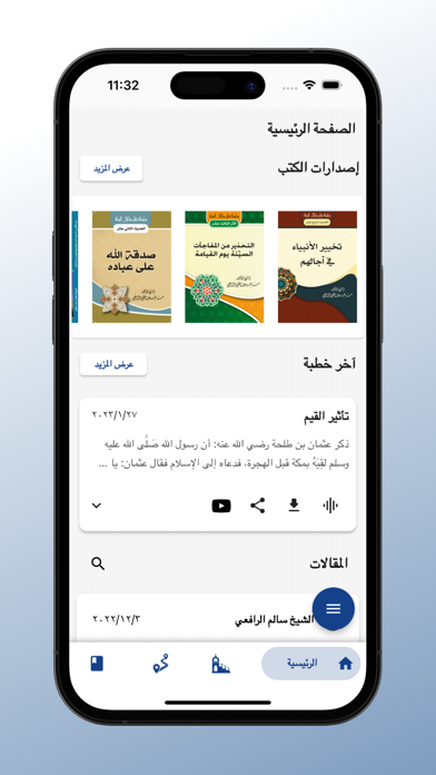 الشيخ الدكتور سالم الرافعي Screenshot