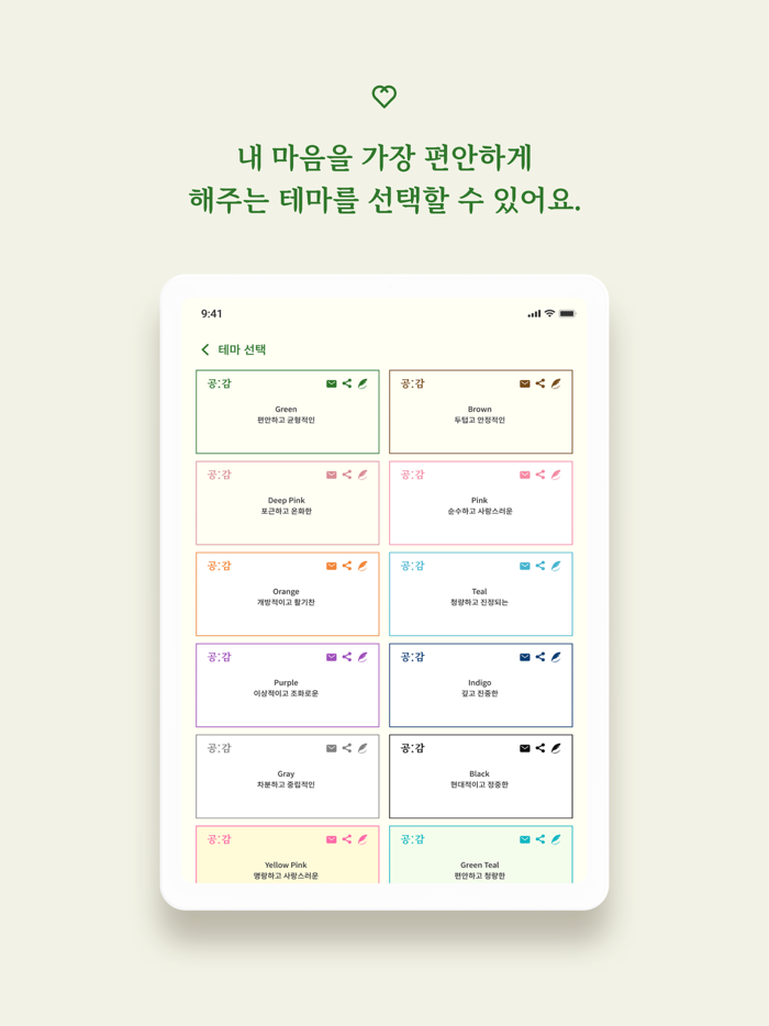 공감 - 지친 현대인을 위한 감성 SNS