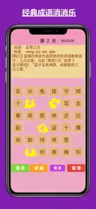 经典成语消消乐 screenshot #8 for iPhone