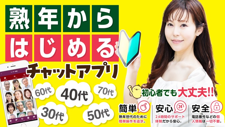 はじめるチャットは熟年や中高年シニア層向けアプリ