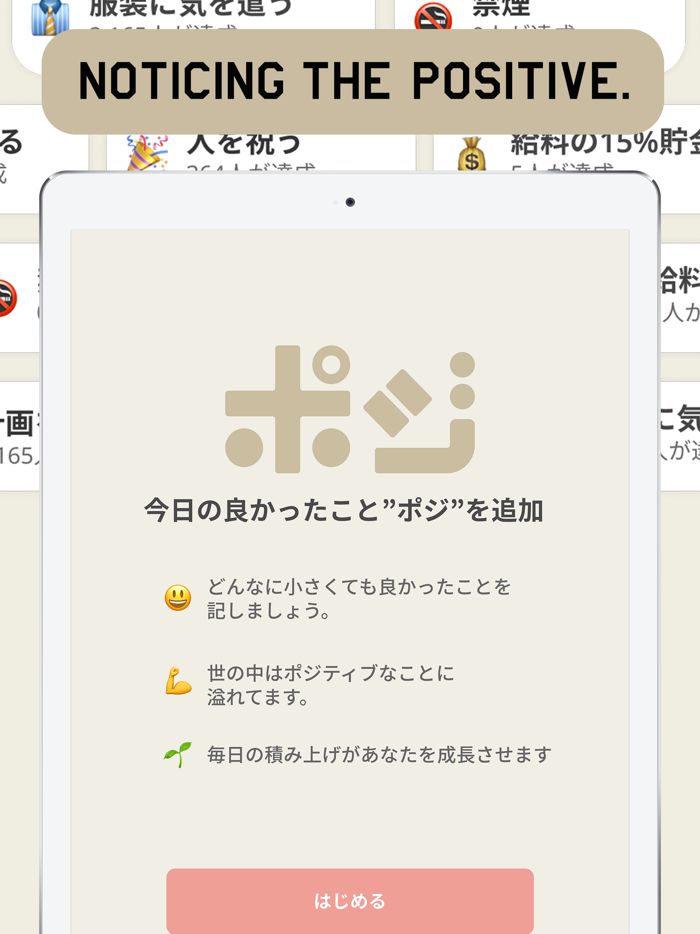 ポジ！〜1日5秒の振り返り習慣で自己肯定感UP〜