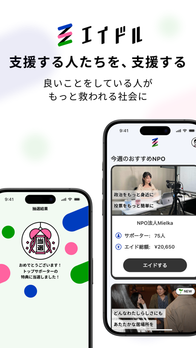エイドル｜リターンが当たる支援アプリ Screenshot