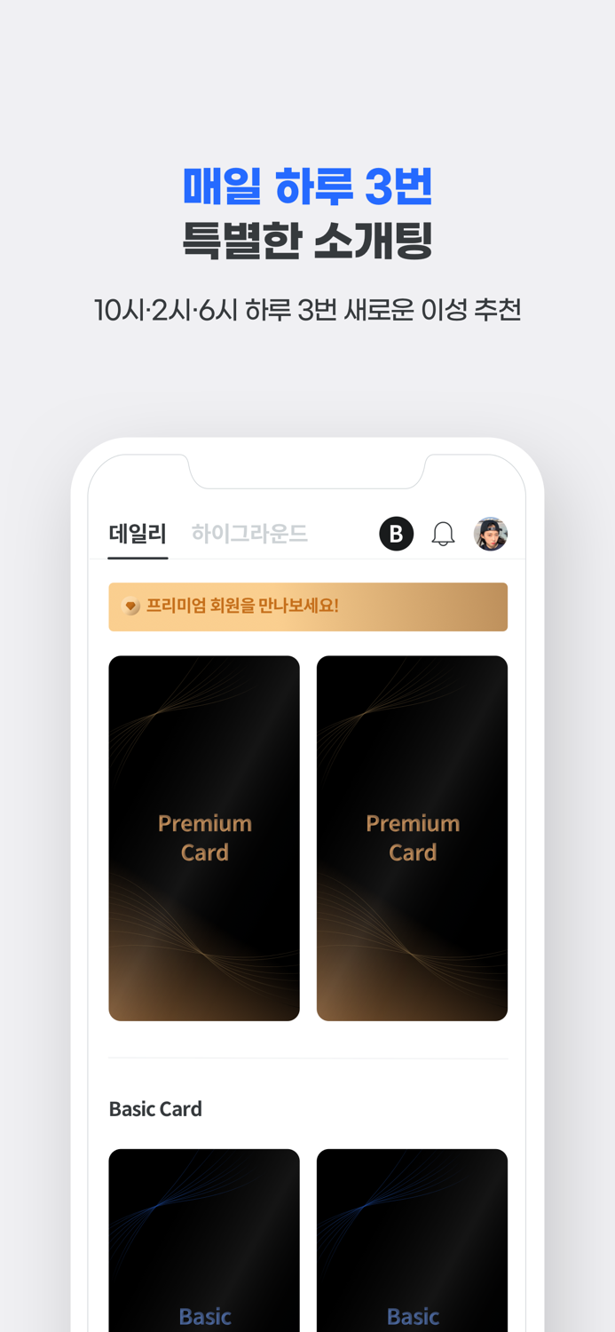 하이하이 - 프리미엄 소개팅/데이팅 앱