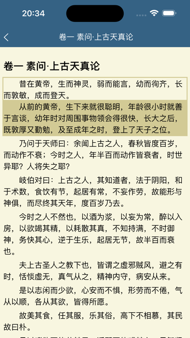 国学经典之黄帝内经 Screenshot