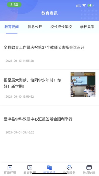 夏津好课 Screenshot