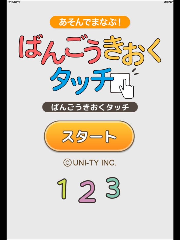 ばんごうきおくタッチ（あそんでまなぶ！シリーズ）
