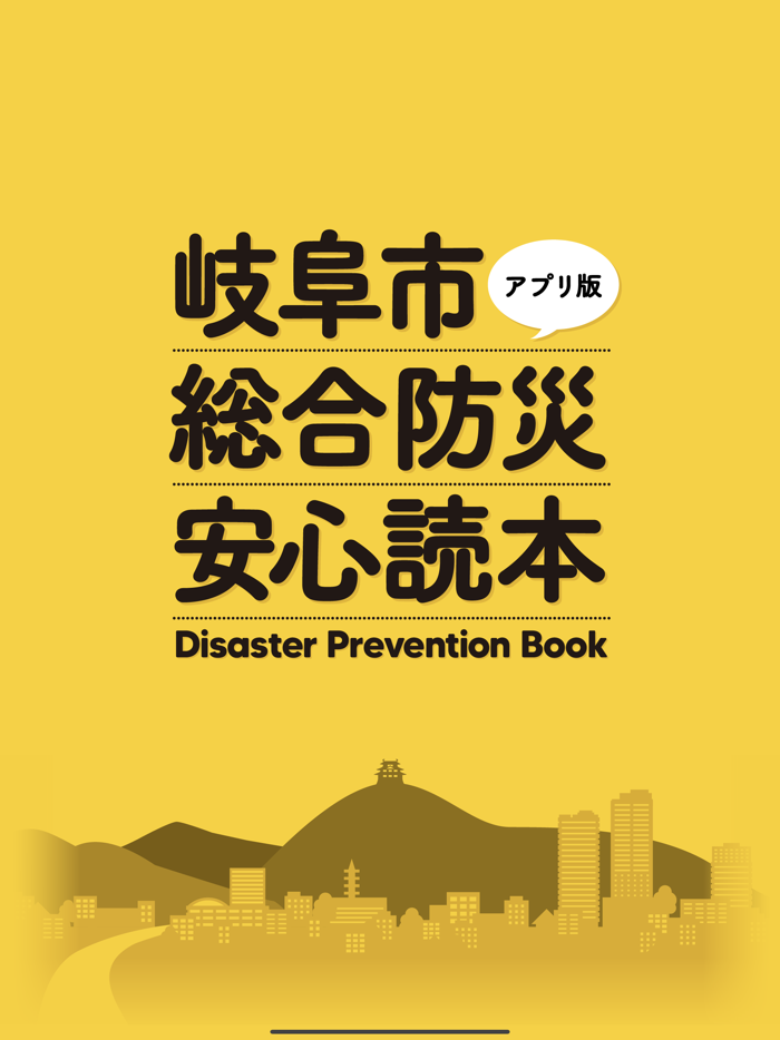 岐阜市総合防災安心読本アプリ
