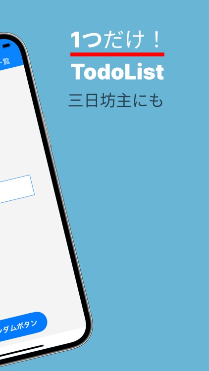 1 Todo 〜１つだけのTodoアプリ。〜