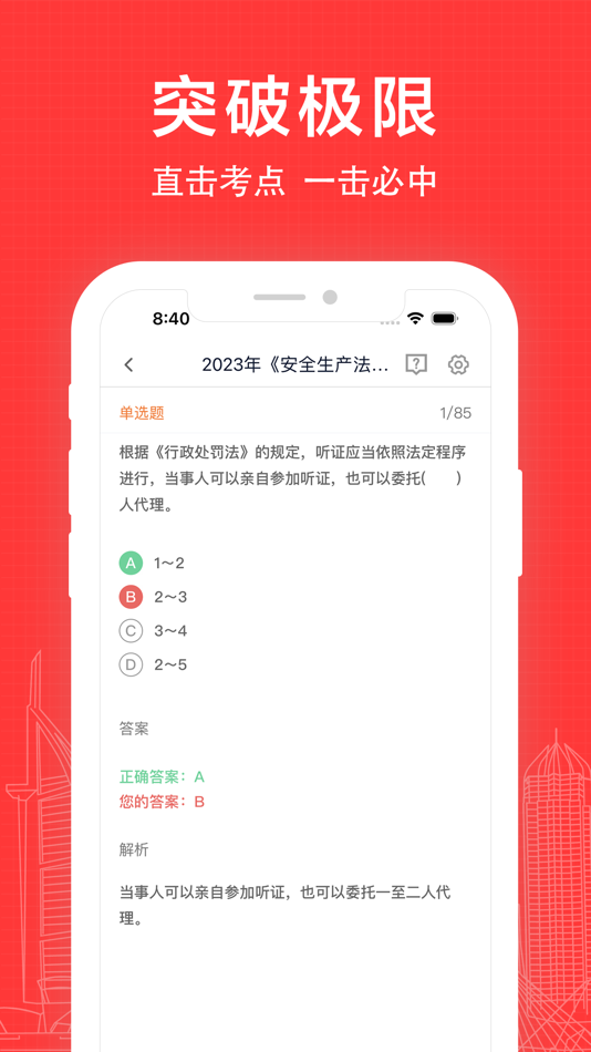 #3. 注安师考试题库 (iOS) 来自: 红梅 李