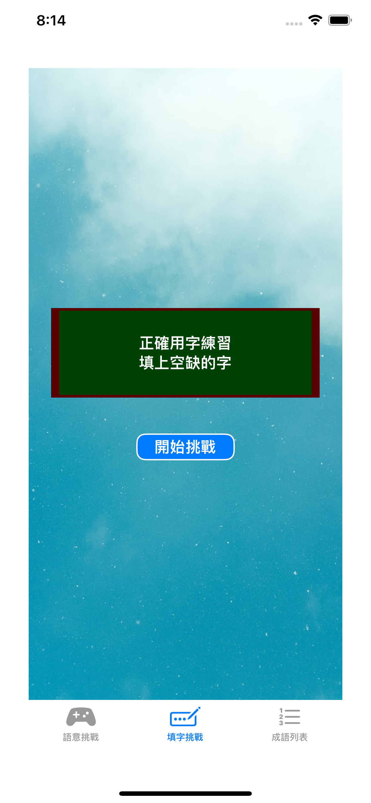 練成語