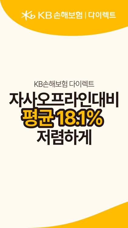 KB손해보험 다이렉트 자동차보험 (전화x)