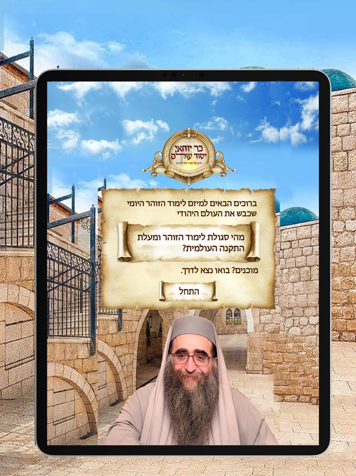 הזוהר היומי מיזם הישועות הגדול