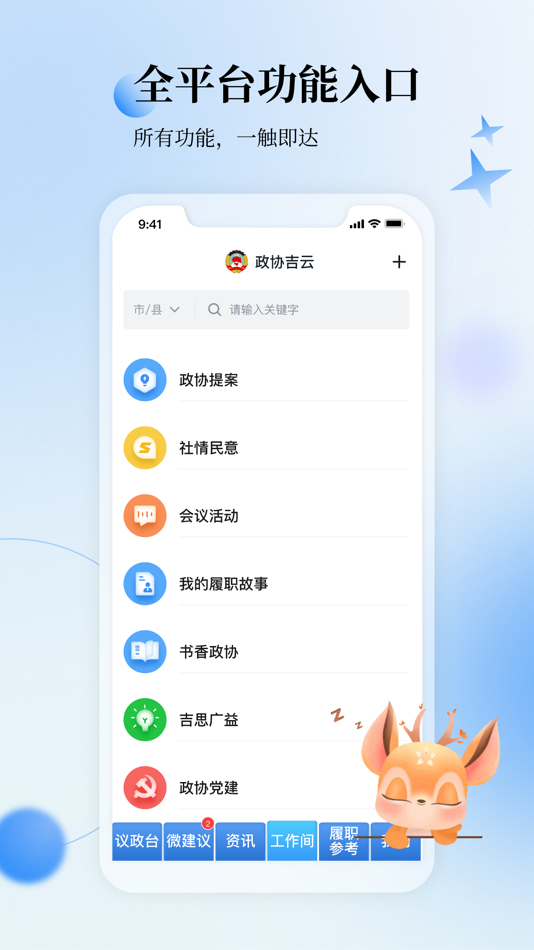 #3. 政协吉云 (iOS) 作者: 湖南科创信息技术股份有限公司