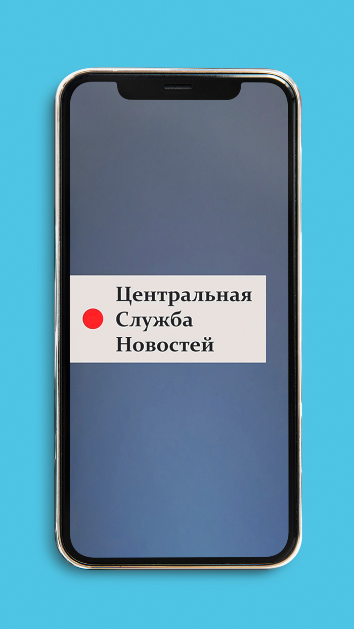 Центральная Служба Новостей