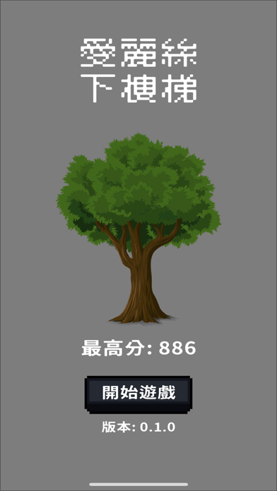 愛麗絲下樓梯 app screenshot