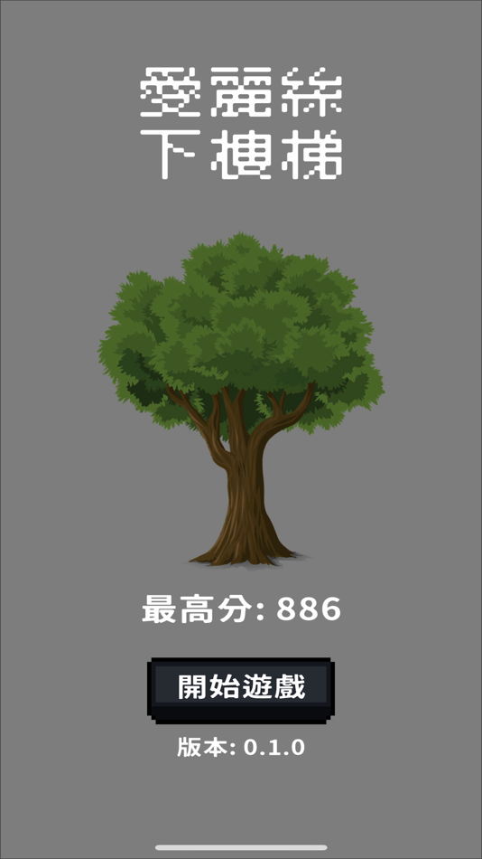 #1. 愛麗絲下樓梯 (iOS) By: I-CHUNG RAO