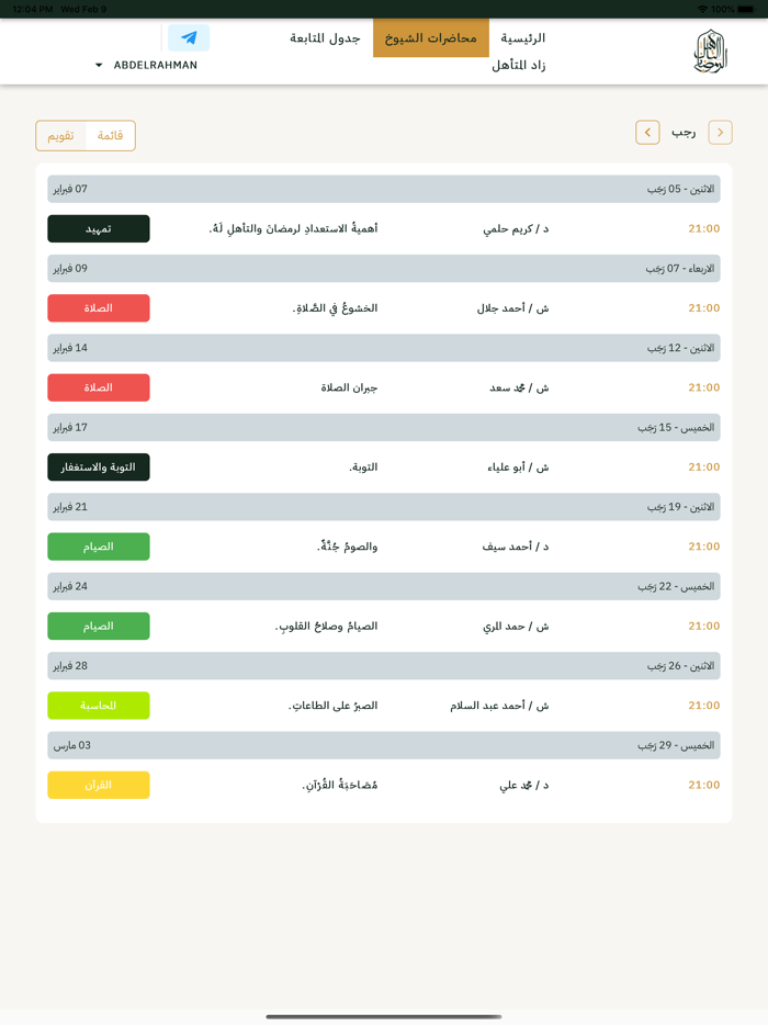 التأهيل الرمضاني