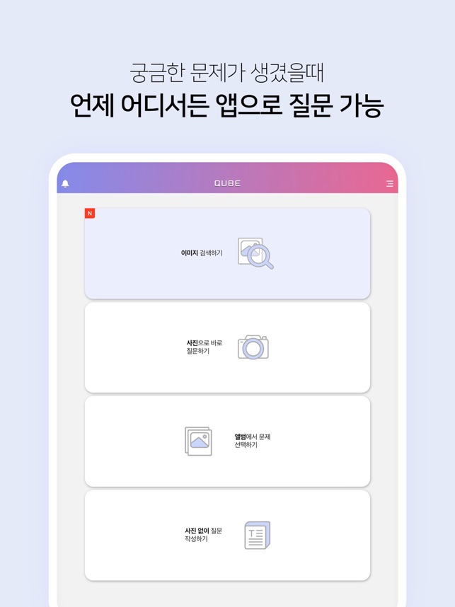 App Store에서 제공하는 Qube(큐브)-실시간 문제풀이 앱(수학, 영어 등)