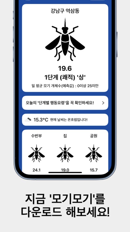 모기모기 - 모기 지수를 한눈에 screenshot-4